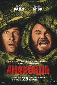  Анаконда 